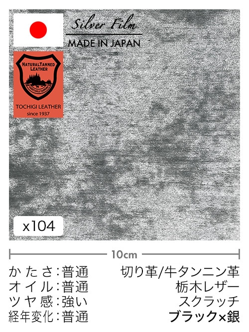 【30cm幅切り革】牛タンニン革 / 栃木レザー / スクラッチ (ブラック×銀)