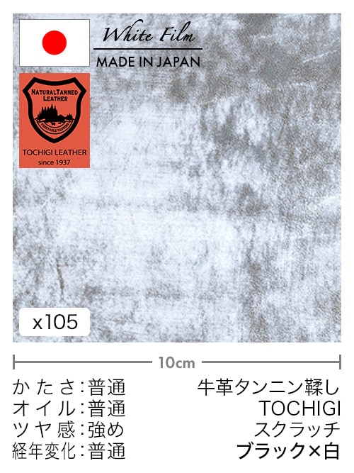 【切り革】牛革タンニン鞣し / 栃木レザー / スクラッチ (ブラック×白)