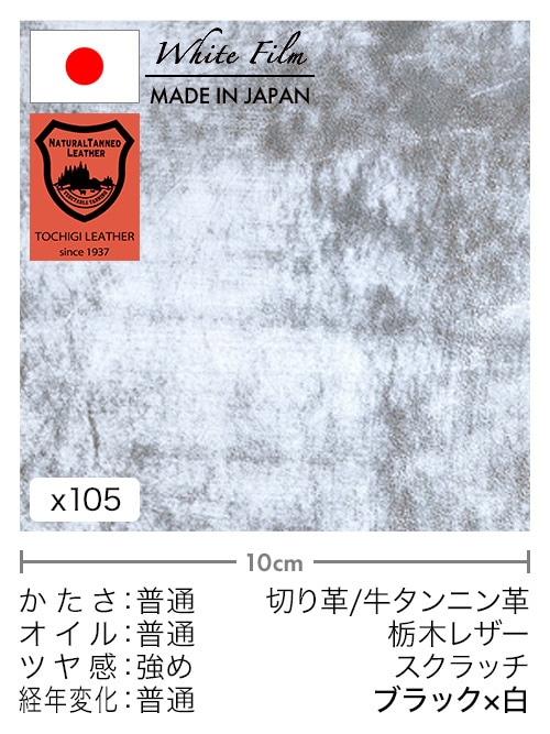 【30cm幅切り革】牛タンニン革 / 栃木レザー / スクラッチ (ブラック×白)