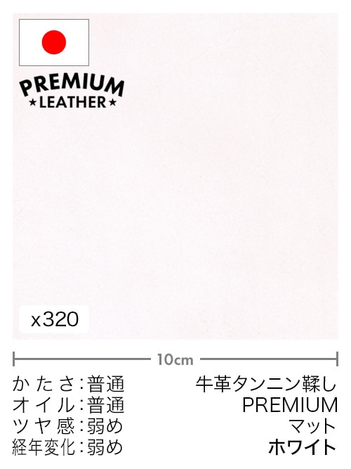 【切り革】牛革タンニン鞣し / プレミアムレザー / マット (ホワイト)
