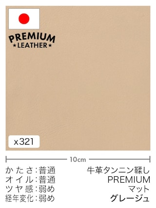 【切り革】牛革タンニン鞣し / プレミアムレザー / マット (グレージュ)