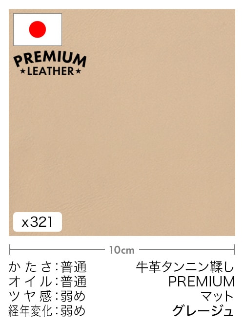 【切り革】牛革タンニン鞣し / プレミアムレザー / マット (グレージュ)