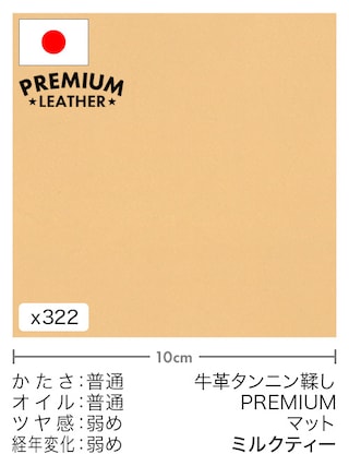 【切り革】牛革タンニン鞣し / プレミアムレザー / マット (ミルクティー)