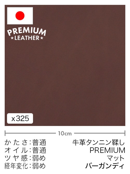 【切り革】牛革タンニン鞣し / プレミアムレザー / マット (バーガンディ)