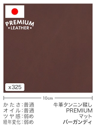 【切り革】牛革タンニン鞣し / プレミアムレザー / マット (バーガンディ)