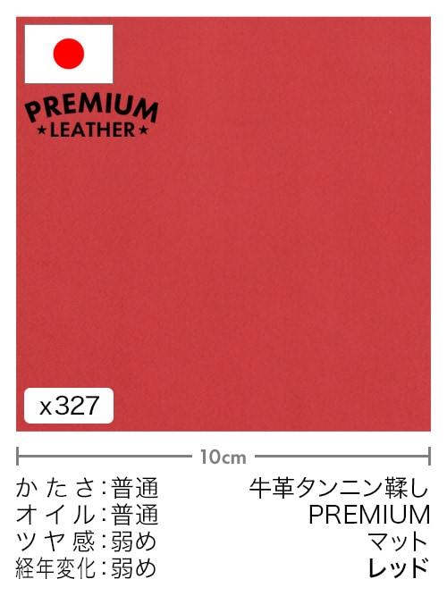 【切り革】牛革タンニン鞣し / プレミアムレザー / マット (レッド)