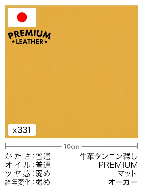 【切り革】牛革タンニン鞣し / プレミアムレザー / マット (オーカー)