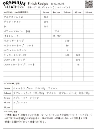 【レシピ】プレミアムレザー / マット仕上げ