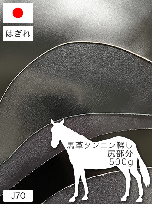 【はぎれ】馬革タンニン鞣し / 尻部分 / 500g詰合せ (全5色)