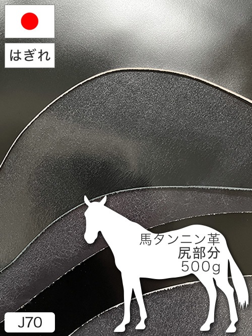【はぎれ】馬タンニン革の尻部分 / 500g詰合せ (全5色)