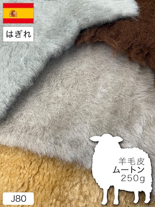【はぎれ】羊毛皮 / ムートン / 250g詰合せ (全5色)
