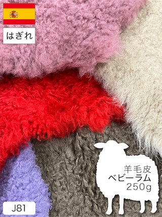 【はぎれ】羊毛皮 / ベビーラム / 250g詰合せ (全5色)