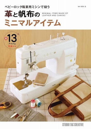 【型紙付き本】ベビーロック職業用ミシンで縫う 革と帆布のミニマルアイテム