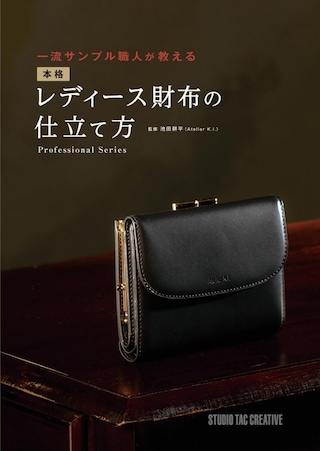 【型紙付き本】一流サンプル職人が教える 本格レディース財布の仕立て方
