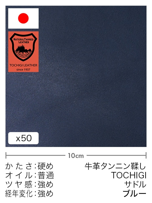 【切り革】牛革タンニン鞣し / 栃木レザー / サドル (ブルー)
