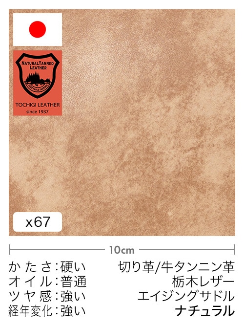 【30cm幅切り革】牛タンニン革 / 栃木レザー / エイジングサドル (ナチュラル) [5%OFF]