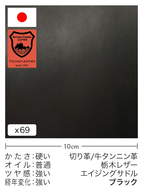【30cm幅切り革】牛タンニン革 / 栃木レザー / エイジングサドル (ブラック) [5%OFF]
