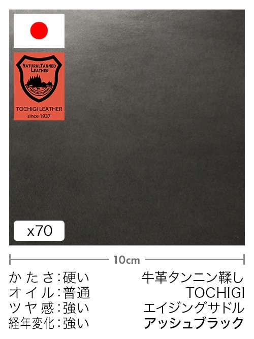 【切り革】牛革タンニン鞣し / 栃木レザー / エイジングサドル (アッシュブラック) [39%OFF]