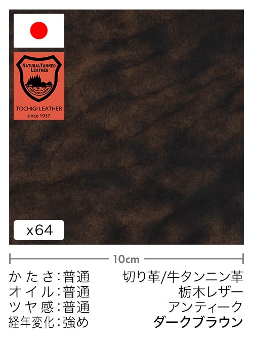 【30cm幅切り革】牛タンニン革 / 栃木レザー / アンティーク (ダークブラウン) [5%OFF]