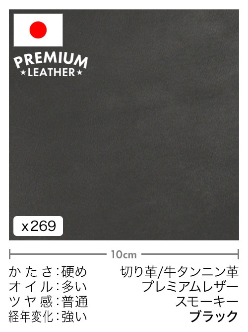 【切り革】牛タンニン革 / プレミアムレザー / スモーキー (ブラック)