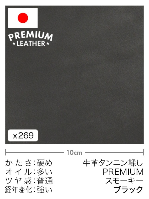 【切り革】牛革タンニン鞣し / プレミアムレザー / スモーキー (ブラック)