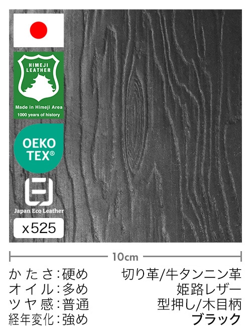 【30cm幅切り革】牛タンニン革 / 姫路レザー / 型押し / 木目柄 (ブラック) [5%OFF]
