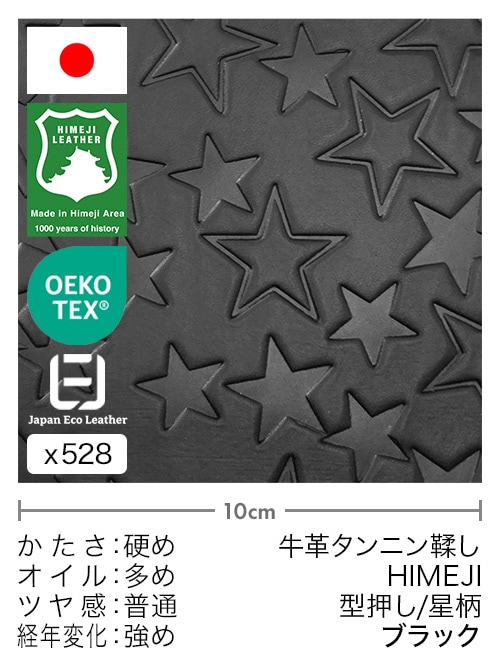 【切り革】牛革タンニン鞣し / 姫路レザー / 型押し / 星柄 (ブラック)