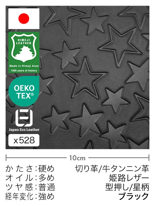 【30cm幅切り革】牛タンニン革 / 姫路レザー / 型押し / 星柄 (ブラック)