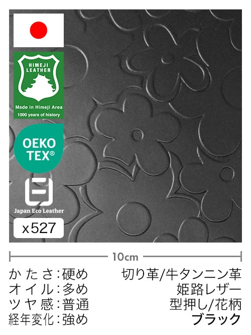 【30cm幅切り革】牛タンニン革 / 姫路レザー / 型押し / 花柄 (ブラック)