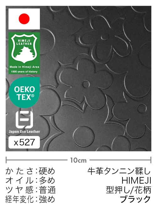 【切り革】牛革タンニン鞣し / 姫路レザー / 型押し / 花柄 (ブラック)