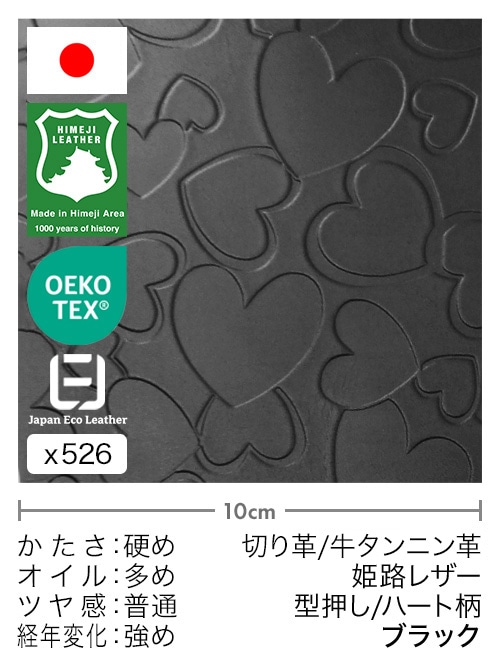 【30cm幅切り革】牛タンニン革 / 姫路レザー / 型押し / ハート柄 (ブラック)