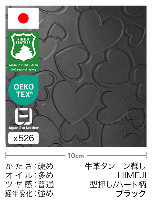 【切り革】牛革タンニン鞣し / 姫路レザー / 型押し / ハート柄 (ブラック)