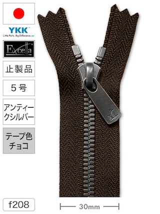 【止製品】ファスナー / エクセラ® / 5号 / アンティークシルバー (テープ色チョコ) [YKK®] [30%OFF]
