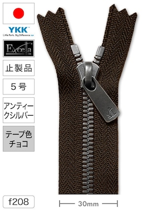 【止製品】ファスナー / エクセラ® / 5号 / アンティークシルバー (テープ色チョコ) [YKK®] [30%OFF]