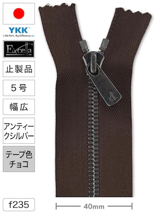 【止製品】ファスナー / エクセラ® / 5号 / 幅広 / アンティークシルバー (テープチョコ) [YKK®] [30%OFF]
