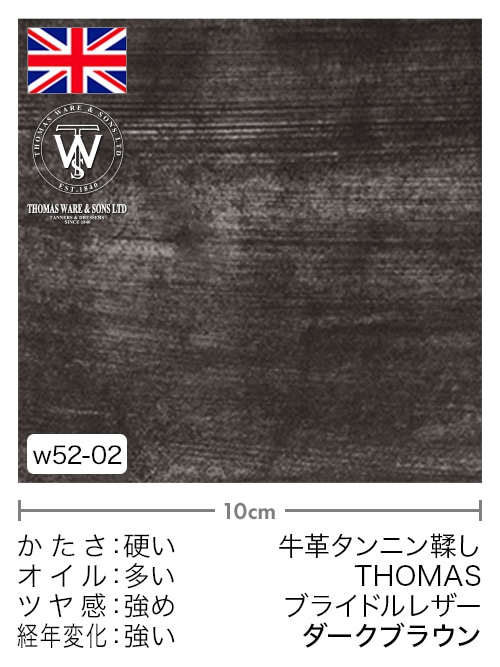 【切り革】牛革タンニン鞣し / THOMAS / ブライドルレザー (ダークブラウン)