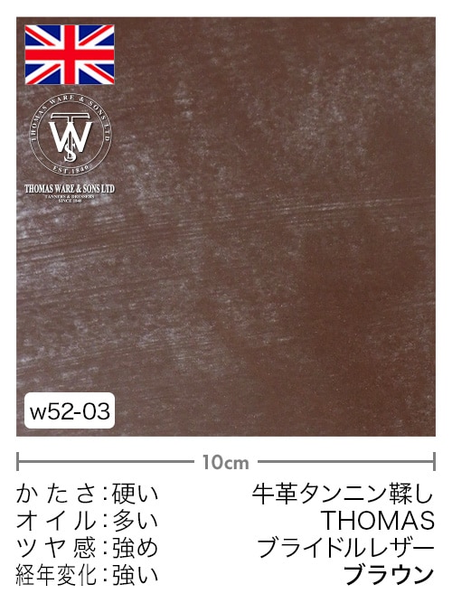 【切り革】牛革タンニン鞣し / THOMAS / ブライドルレザー (ブラウン)