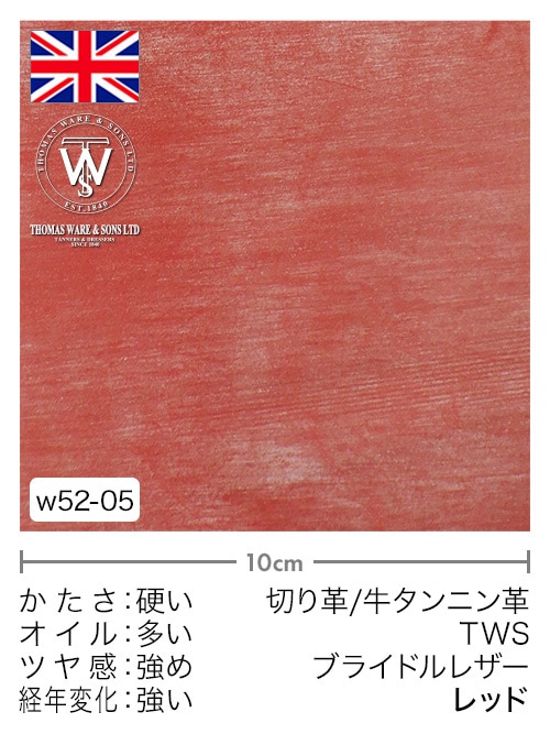 【切り革】牛タンニン革 / TWS / ブライドルレザー (レッド)