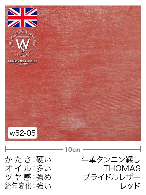 【切り革】牛革タンニン鞣し / THOMAS / ブライドルレザー (レッド)