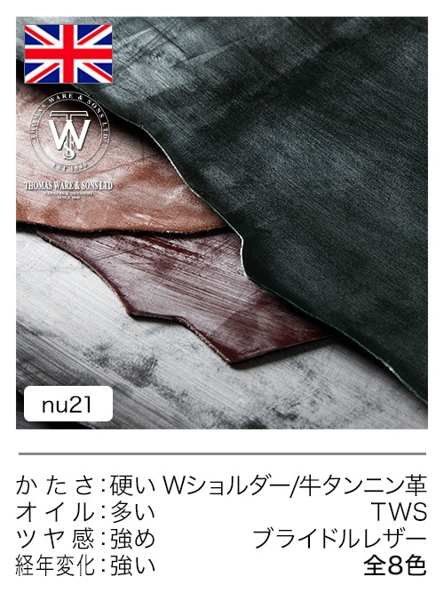 【Wショルダー】牛タンニン革 / TWS / ブライドルレザー / 原厚2.0mm前後 (全8色)