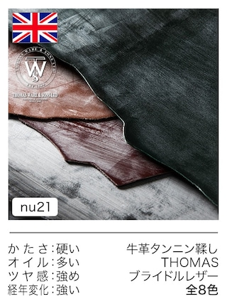 【Wショルダー】牛革タンニン鞣し / THOMAS / ブライドルレザー / 原厚2.0mm前後 (全8色)
