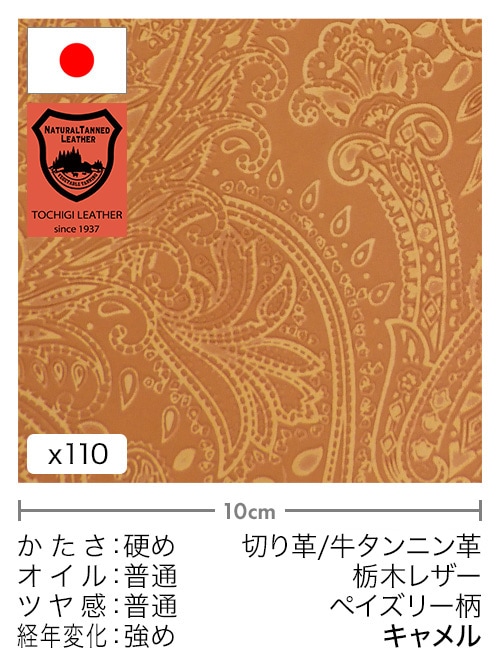 【30cm幅切り革】牛タンニン革 / 栃木レザー / ペイズリー柄 (キャメル)