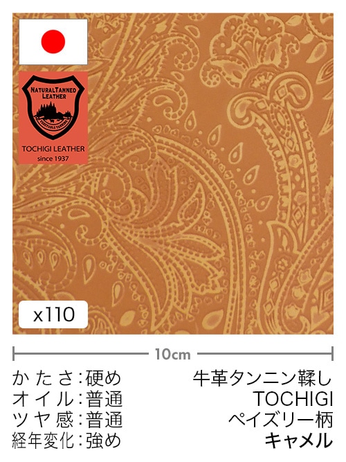 【切り革】牛革タンニン鞣し / 栃木レザー / ペイズリー柄 (キャメル)