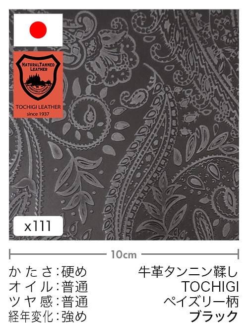 【切り革】牛革タンニン鞣し / 栃木レザー / ペイズリー柄 (ブラック)