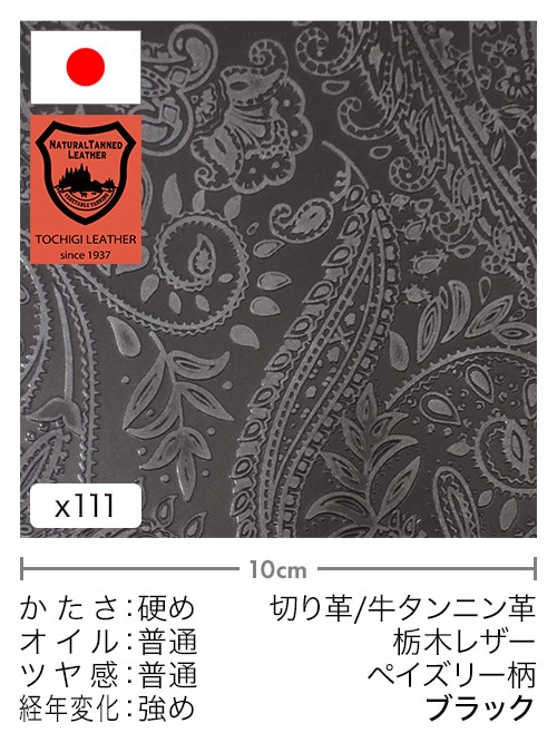 【30cm幅切り革】牛タンニン革 / 栃木レザー / ペイズリー柄 (ブラック)