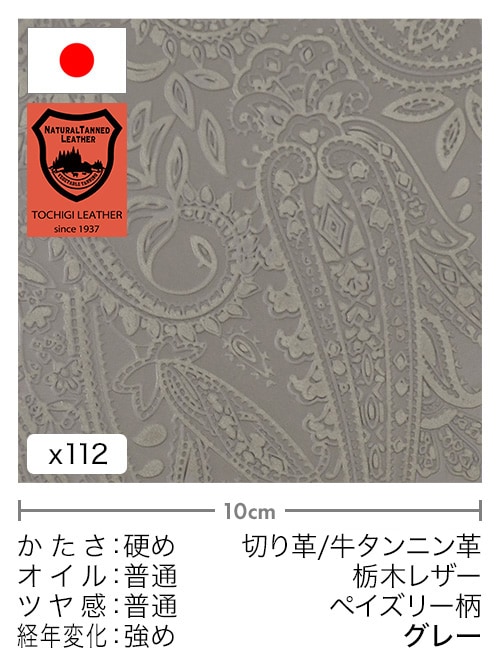 【30cm幅切り革】牛タンニン革 / 栃木レザー / ペイズリー柄 (グレー)