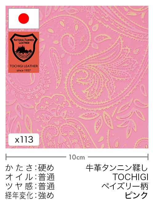 【切り革】牛革タンニン鞣し / 栃木レザー / ペイズリー柄 (ピンク)