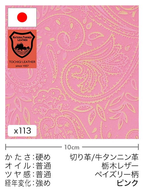 【30cm幅切り革】牛タンニン革 / 栃木レザー / ペイズリー柄 (ピンク)