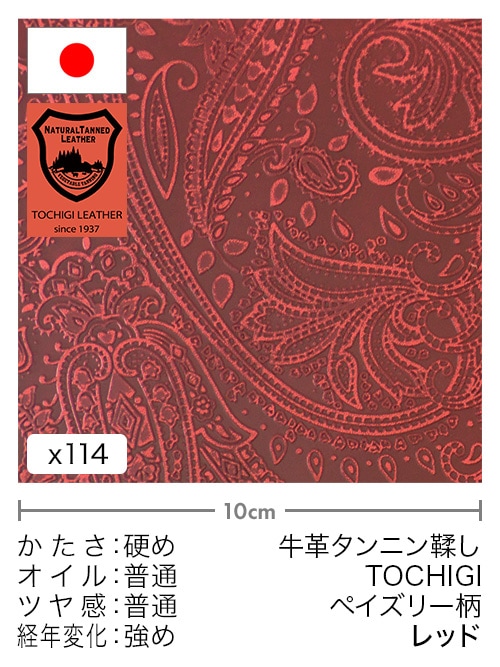 【切り革】牛革タンニン鞣し / 栃木レザー / ペイズリー柄 (レッド)