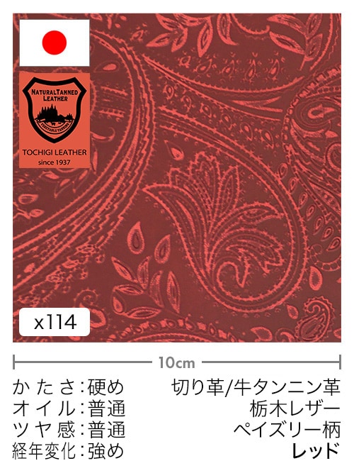 【30cm幅切り革】牛タンニン革 / 栃木レザー / ペイズリー柄 (レッド)